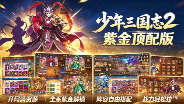 【少年三国志2紫金版】安卓+苹果