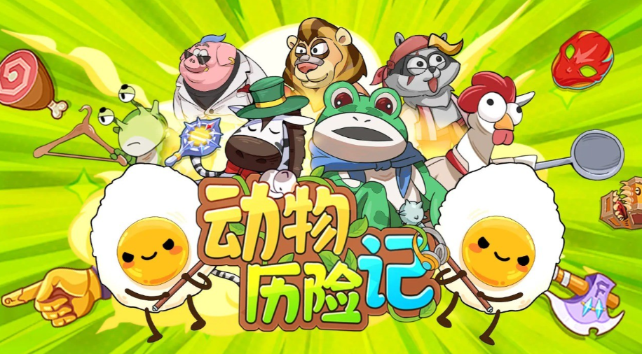 【动物历险记】安卓+H5